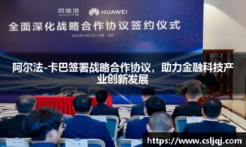 阿尔法-卡巴签署战略合作协议，助力金融科技产业创新发展