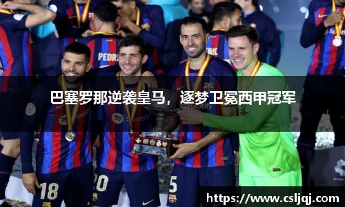 巴塞罗那逆袭皇马，逐梦卫冕西甲冠军