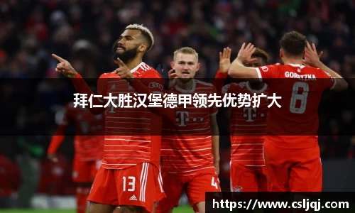 拜仁大胜汉堡德甲领先优势扩大