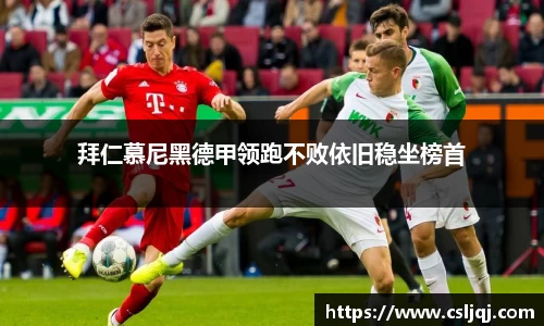拜仁慕尼黑德甲领跑不败依旧稳坐榜首