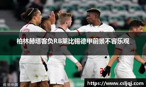柏林赫塔客负RB莱比锡德甲前景不容乐观