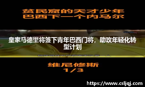 皇家马德里将签下青年巴西门将，助攻年轻化转型计划