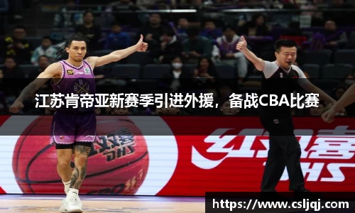 江苏肯帝亚新赛季引进外援，备战CBA比赛