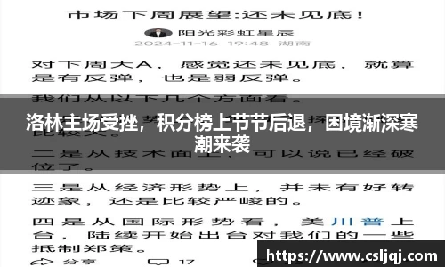 洛林主场受挫，积分榜上节节后退，困境渐深寒潮来袭