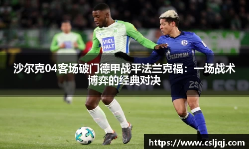 沙尔克04客场破门德甲战平法兰克福：一场战术博弈的经典对决