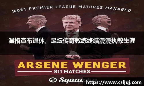 温格宣布退休，足坛传奇教练终结漫漫执教生涯