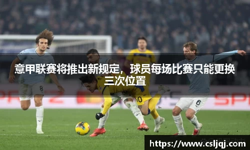 意甲联赛将推出新规定，球员每场比赛只能更换三次位置