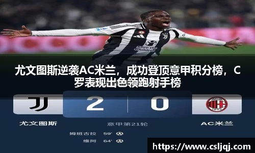 尤文图斯逆袭AC米兰，成功登顶意甲积分榜，C罗表现出色领跑射手榜