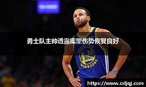 勇士队主帅透露库里伤势恢复良好