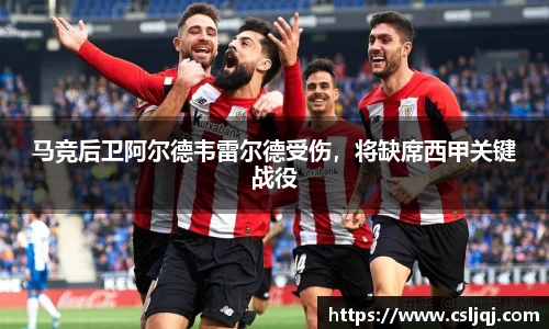 马竞后卫阿尔德韦雷尔德受伤，将缺席西甲关键战役