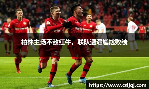 柏林主场不敌红牛，联队遭遇尴尬败绩