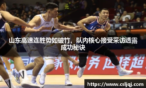 山东高速连胜势如破竹，队内核心接受采访透露成功秘诀