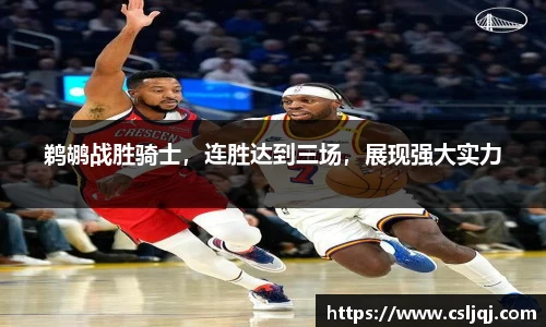 鹈鹕战胜骑士，连胜达到三场，展现强大实力