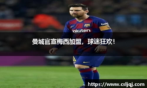 曼城官宣梅西加盟，球迷狂欢！