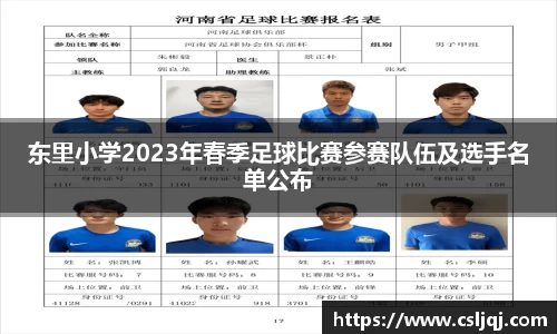 东里小学2023年春季足球比赛参赛队伍及选手名单公布