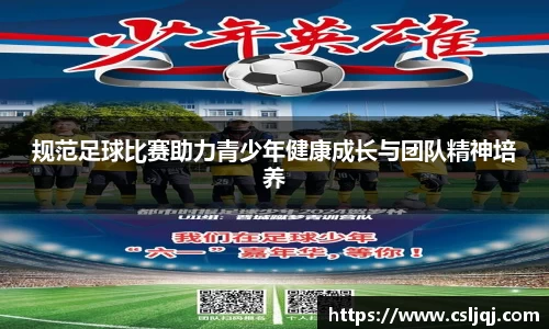 规范足球比赛助力青少年健康成长与团队精神培养