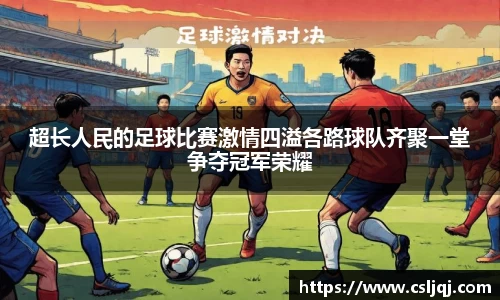 超长人民的足球比赛激情四溢各路球队齐聚一堂争夺冠军荣耀