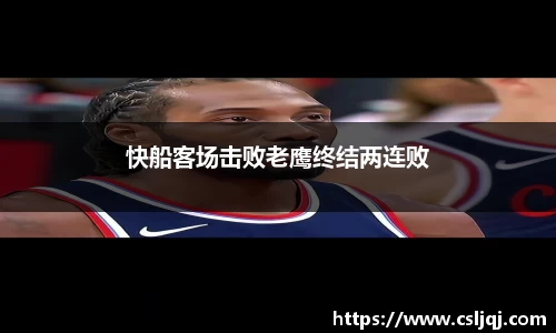 快船客场击败老鹰终结两连败