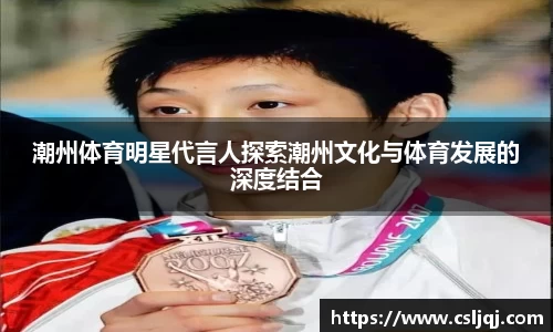 潮州体育明星代言人探索潮州文化与体育发展的深度结合