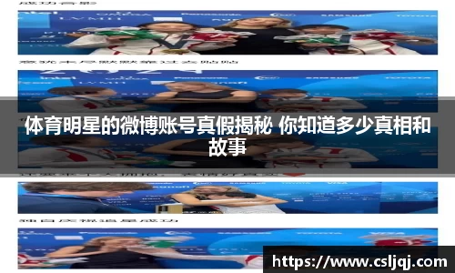 体育明星的微博账号真假揭秘 你知道多少真相和故事