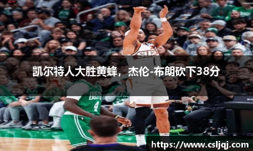凯尔特人大胜黄蜂，杰伦-布朗砍下38分