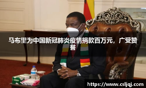 马布里为中国新冠肺炎疫情捐款百万元，广受赞誉