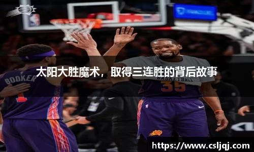 太阳大胜魔术，取得三连胜的背后故事