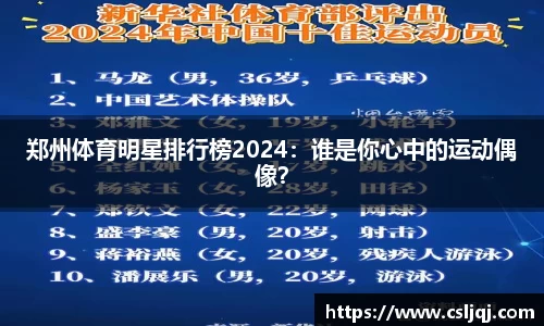 郑州体育明星排行榜2024：谁是你心中的运动偶像？