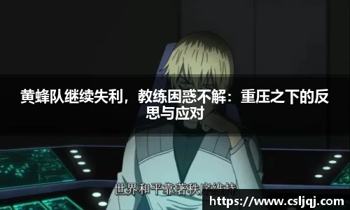 黄蜂队继续失利，教练困惑不解：重压之下的反思与应对