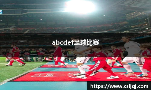 abcdef足球比赛