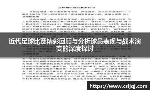 近代足球比赛精彩回顾与分析球员表现与战术演变的深度探讨