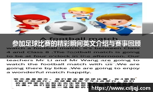 参加足球比赛的精彩瞬间英文介绍与赛事回顾