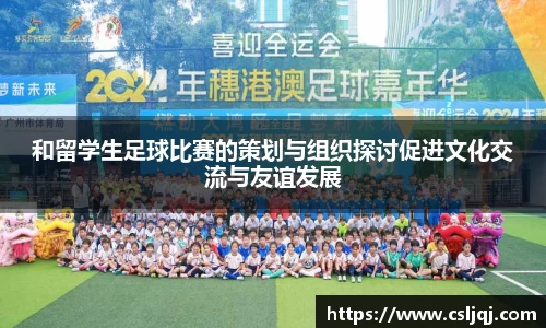 和留学生足球比赛的策划与组织探讨促进文化交流与友谊发展