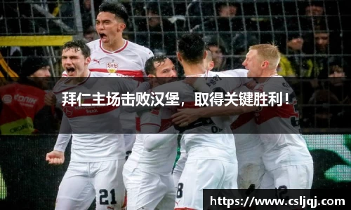 拜仁主场击败汉堡，取得关键胜利！