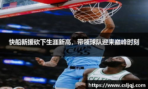 快船新援砍下生涯新高，带领球队迎来巅峰时刻