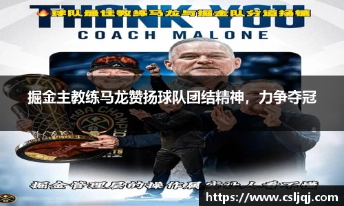 掘金主教练马龙赞扬球队团结精神，力争夺冠