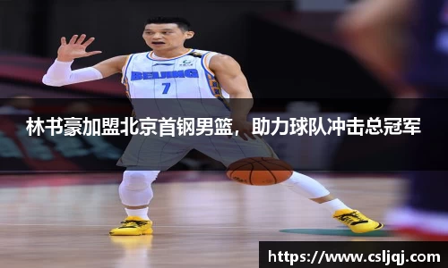 林书豪加盟北京首钢男篮，助力球队冲击总冠军