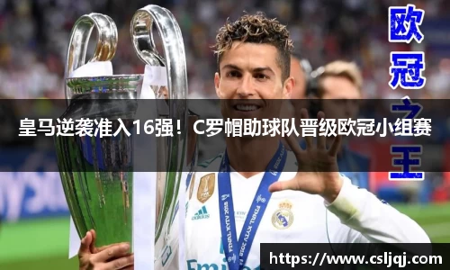 皇马逆袭准入16强！C罗帽助球队晋级欧冠小组赛