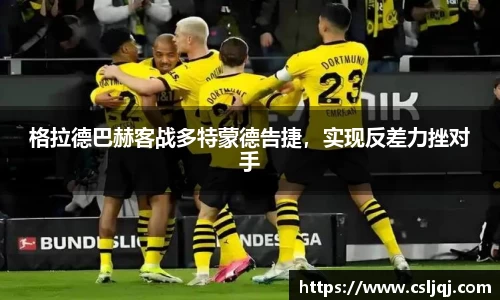 格拉德巴赫客战多特蒙德告捷，实现反差力挫对手