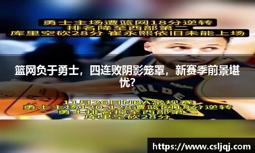 篮网负于勇士，四连败阴影笼罩，新赛季前景堪忧？