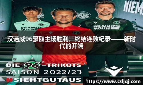 汉诺威96豪取主场胜利，终结连败纪录——新时代的开端