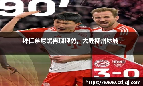 拜仁慕尼黑再现神勇，大胜柳州冰城！