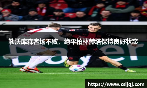 勒沃库森客场不败，绝平柏林赫塔保持良好状态
