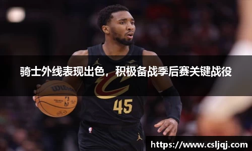 骑士外线表现出色，积极备战季后赛关键战役