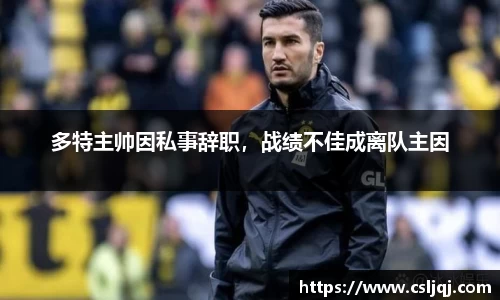 多特主帅因私事辞职，战绩不佳成离队主因