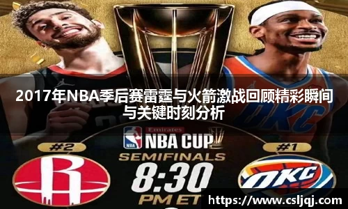 2017年NBA季后赛雷霆与火箭激战回顾精彩瞬间与关键时刻分析