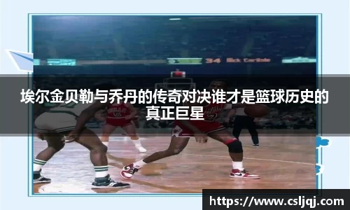 埃尔金贝勒与乔丹的传奇对决谁才是篮球历史的真正巨星