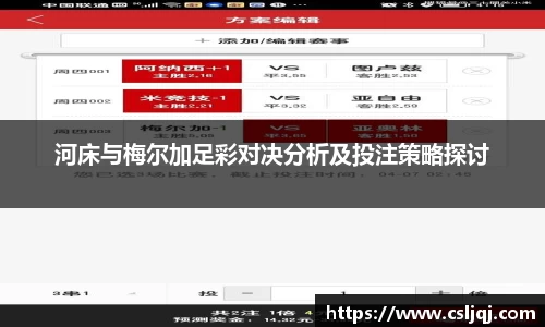 河床与梅尔加足彩对决分析及投注策略探讨