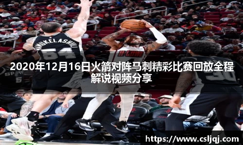 2020年12月16日火箭对阵马刺精彩比赛回放全程解说视频分享