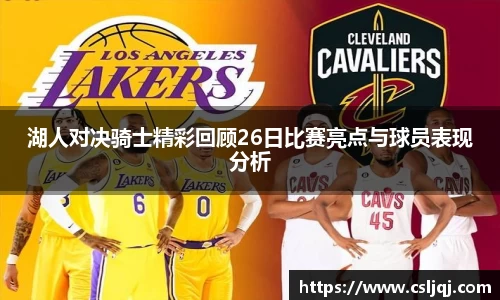 湖人对决骑士精彩回顾26日比赛亮点与球员表现分析